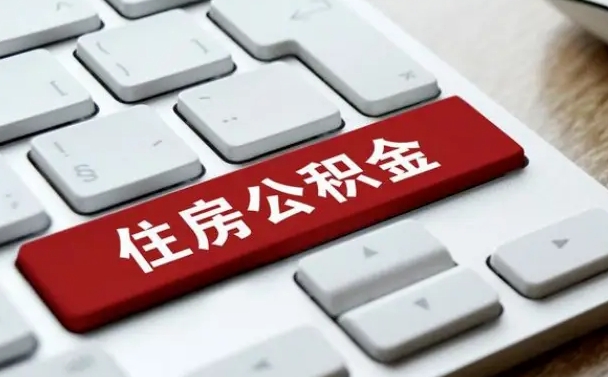 阜阳离开珠海公积金提取流程（阜阳珠海公积金离职提取条件）