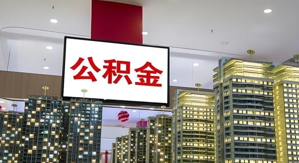 阜阳国管离职公积金代办（阜阳离职后公积金可以代领吗）